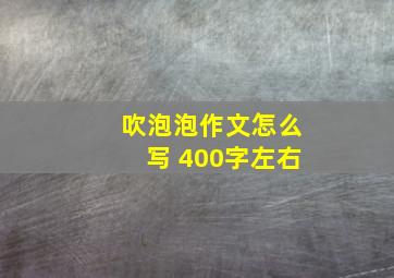 吹泡泡作文怎么写 400字左右